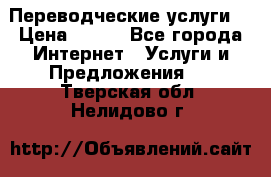 Переводческие услуги  › Цена ­ 300 - Все города Интернет » Услуги и Предложения   . Тверская обл.,Нелидово г.